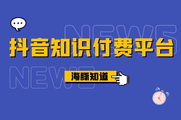 抖音知识付费平台