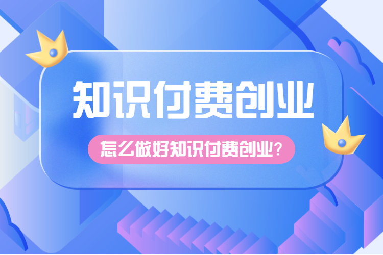 知识付费创业